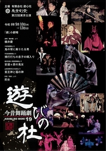 今昔舞踊劇 遊びの杜 19