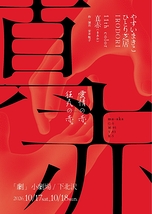 真赤