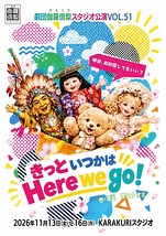 きっといつかはHere we go!