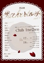 朗読劇ザッハトルテ〜Vol.4〜