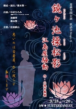 鏡ヶ池操松影―江島屋騒動－