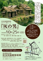 かたりと和らいぶ『灰の男』