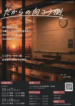 ミュージカル　だからの向こう側