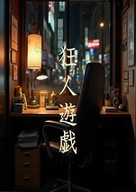  狂人遊戯
