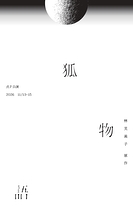 狐物語