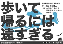 歩いて帰るには遠すぎる