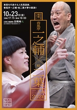春風亭一之輔×桂二葉 二人会 2026