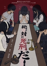 絶ぇっ対に死刑だ！