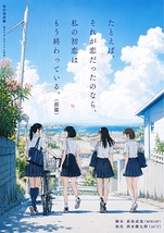 たとえば、それが恋だったのなら、私の初恋はもう終わっている。（前篇）