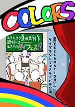 COLORS【作: 松島彩恋】