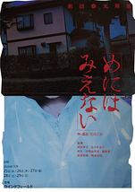 めにはみえない