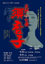 炎熱の女優・須磨子