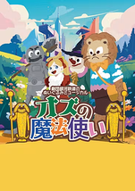 オズの魔法使い