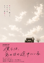 僕らは、あの日の途中にいる