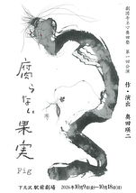 腐らない果実 - Fig