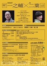 春風亭一之輔×桂二葉 二人会 2026
