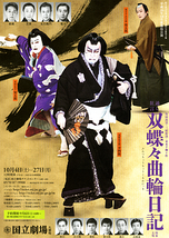 10月歌舞伎公演「通し狂言　双蝶々曲輪日記(ふたつちょうちょうくるわにっき)」