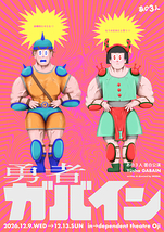 『勇者ガバイン』