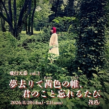 夢去りて茜色の帷、君のこと忘れるたび