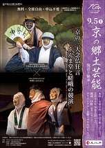 京の郷土芸能 ―復活と継承―