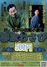 柳家わさび 落語会
