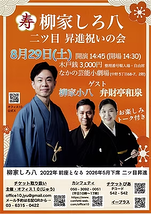 柳家しろ八 二ツ目 昇進いの会