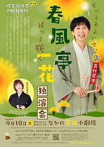 春風亭一花 独演会