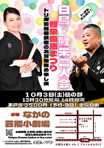白鳥 鯉栄二人会
