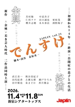 でんすけ 余興/終演
