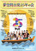 夢空間出発25年の会