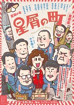 星屑の町 ~忘却篇