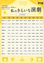 私のきらいな演劇