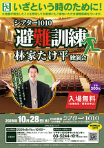 避難訓練 林家たけ平 独演会