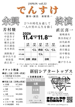 でんすけ 余興/終演