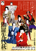 11月歌舞伎公演「通し狂言　伽羅先代萩(めいぼくせんだいはぎ)」