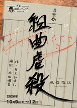 音楽劇 組曲虐殺