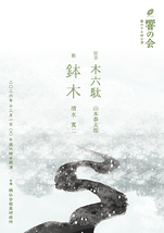 第六十七回 響の会