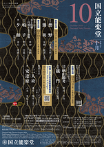 10月企画公演　楢山節考・鐵門