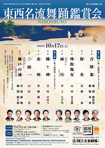 令和8年10月舞踊公演　東西名流舞踊鑑賞会