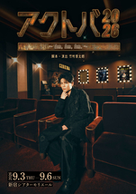 アクトバ2026