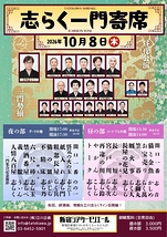 志らく一門寄席