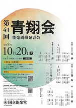 第41回青翔会（能楽研修発表会）