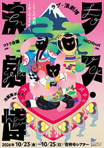 ラブ・演劇博