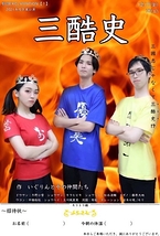 三酷史