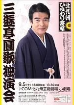 三遊亭圓歌 独演会