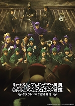 ミュージカル「忍たま乱太郎」第16弾再演 タソガレドキで忍者修行！