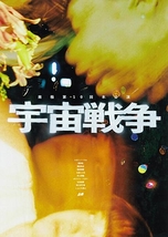 宇宙戦争
