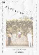 そらにかえるまで