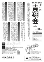 第41回青翔会（能楽研修発表会）