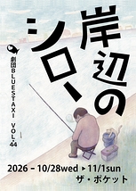 岸辺のシロー